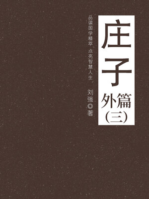 cover image of 庄子（外篇三）